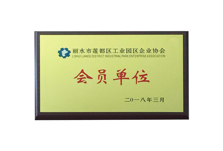 2018麗水市蓮都區(qū)工業(yè)園區(qū)企業(yè)協(xié)會會員單位