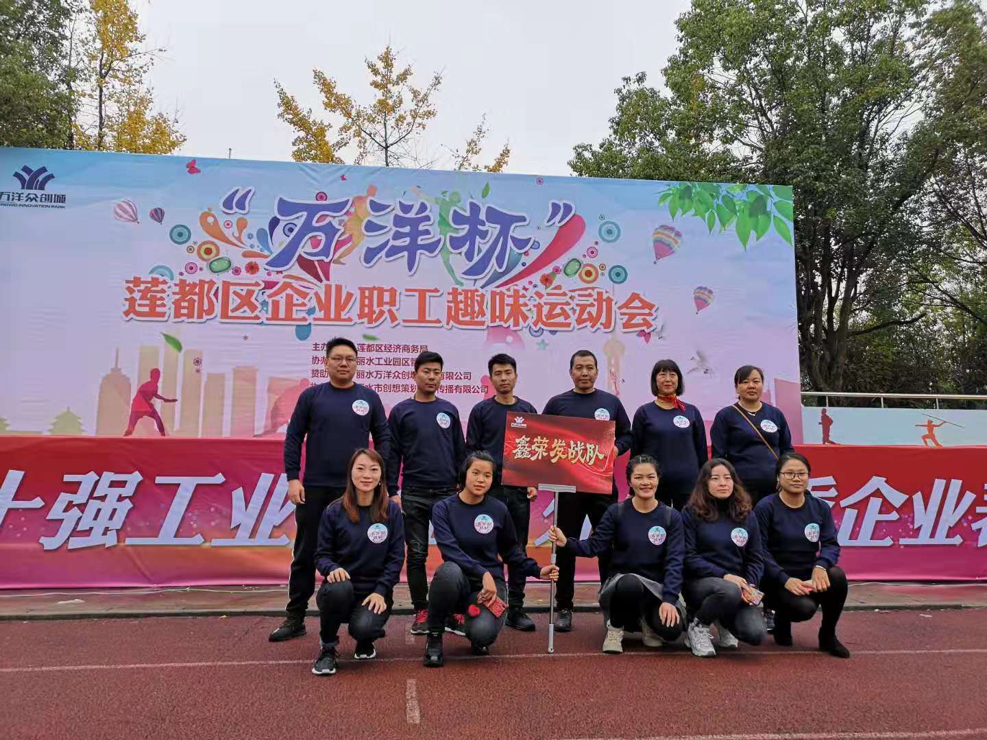 “萬(wàn)洋杯”蓮都區(qū)企業(yè)職工趣味運(yùn)動(dòng)會(huì)