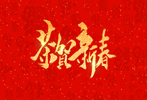 麗水鑫榮發(fā)不銹鋼制品有限公司祝大家2020新年快樂(lè)！