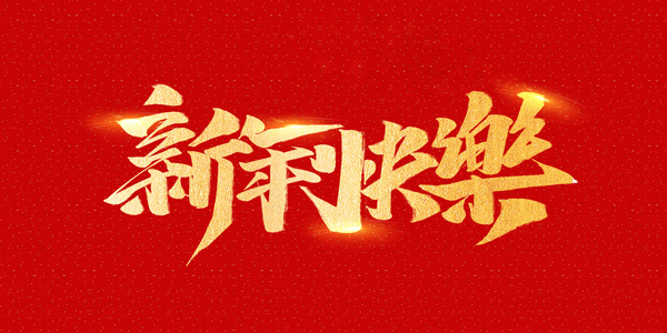麗水鑫榮發(fā)不銹鋼制品有限公司祝全國(guó)人民2021年新年快樂(lè)