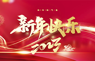 麗水鑫榮發(fā)不銹鋼制品有限公司祝大家2023新年快樂(lè)！