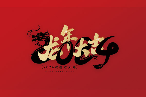 麗水鑫榮發(fā)不銹鋼制品有限公司祝大家2024新年快樂(lè)！